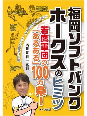 cover image of 福岡ソフトバンクホークスのヒミツ　～若鷹軍団の「あるある」100ヵ条!～